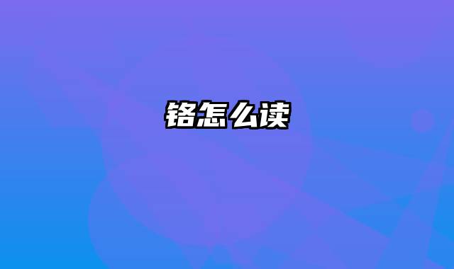铬怎么读
