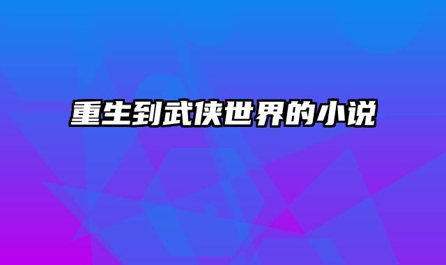 重生到武侠世界的小说