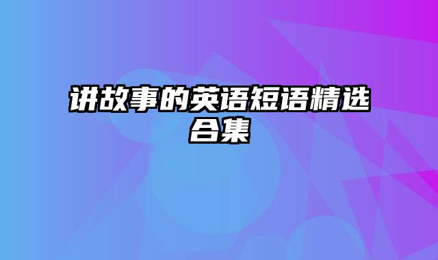 讲故事的英语短语精选合集