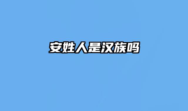 安姓人是汉族吗