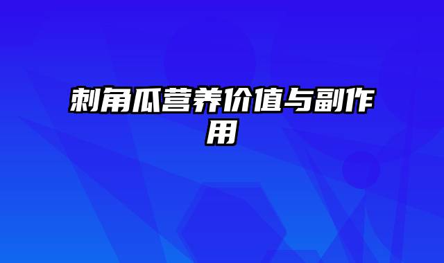 刺角瓜营养价值与副作用