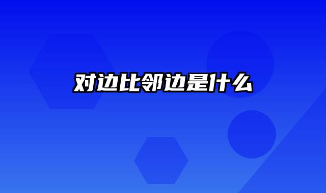 对边比邻边是什么