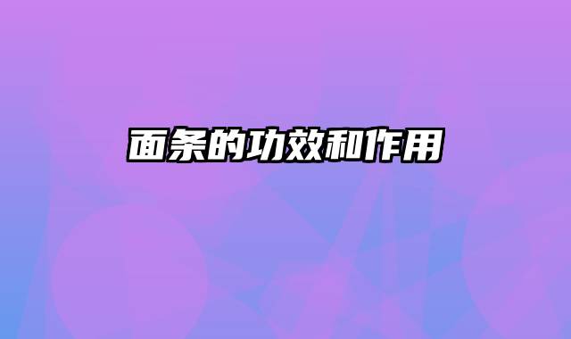 面条的功效和作用