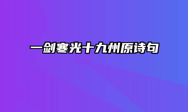 一剑寒光十九州原诗句