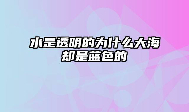 水是透明的为什么大海却是蓝色的