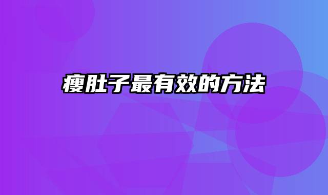 瘦肚子最有效的方法