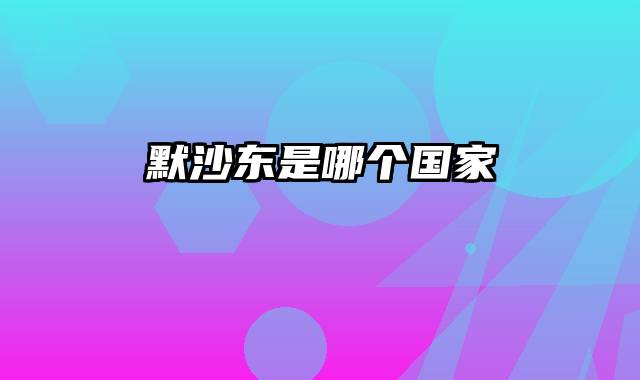 默沙东是哪个国家