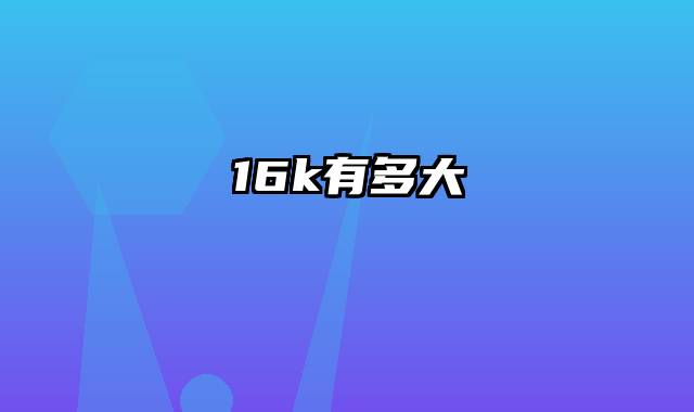 16k有多大