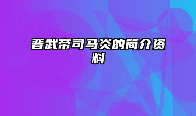 晋武帝司马炎的简介资料