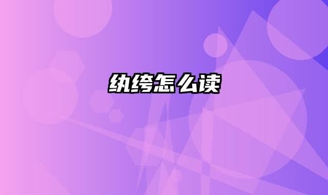 纨绔怎么读
