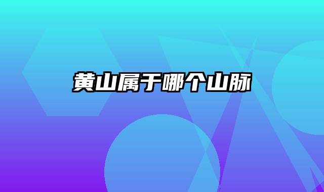 黄山属于哪个山脉
