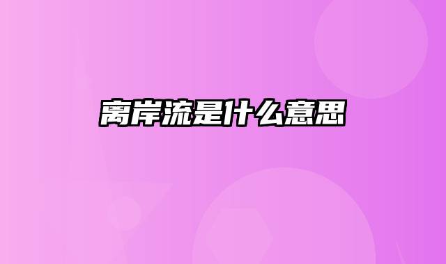 离岸流是什么意思