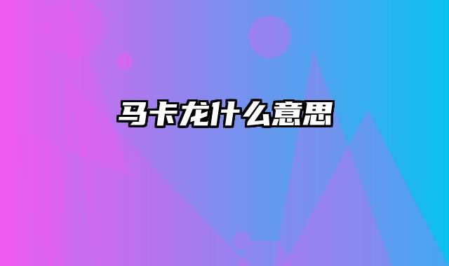 马卡龙什么意思