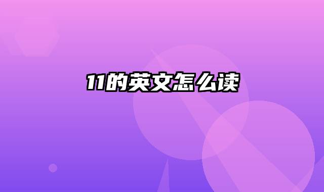 11的英文怎么读