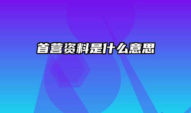 首营资料是什么意思