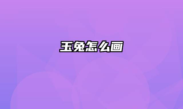 玉兔怎么画