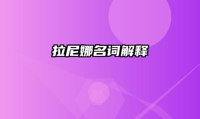 拉尼娜名词解释