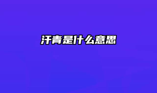 汗青是什么意思