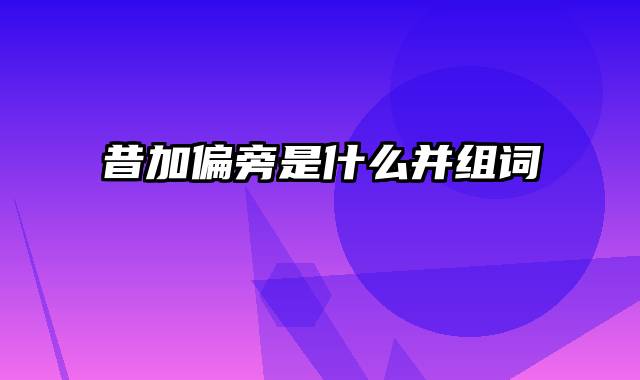 昔加偏旁是什么并组词