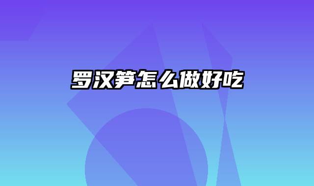 罗汉笋怎么做好吃