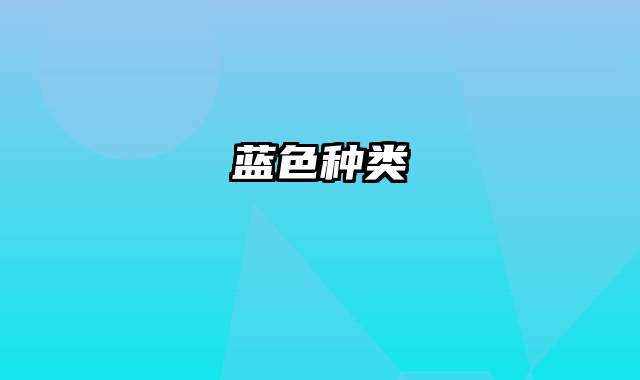蓝色种类