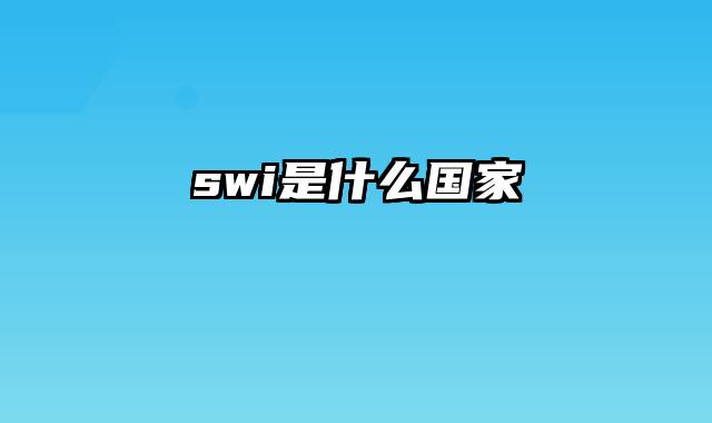 swi是什么国家