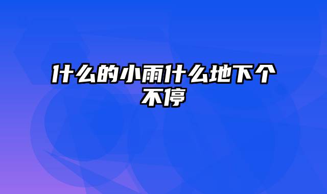 什么的小雨什么地下个不停