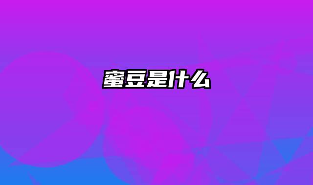 蜜豆是什么