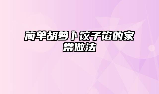 简单胡萝卜饺子馅的家常做法
