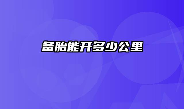 备胎能开多少公里