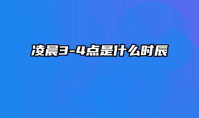凌晨3-4点是什么时辰