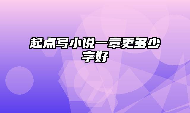 起点写小说一章更多少字好