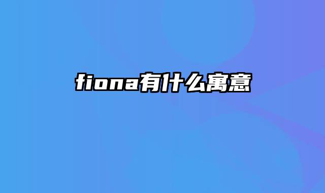 fiona有什么寓意