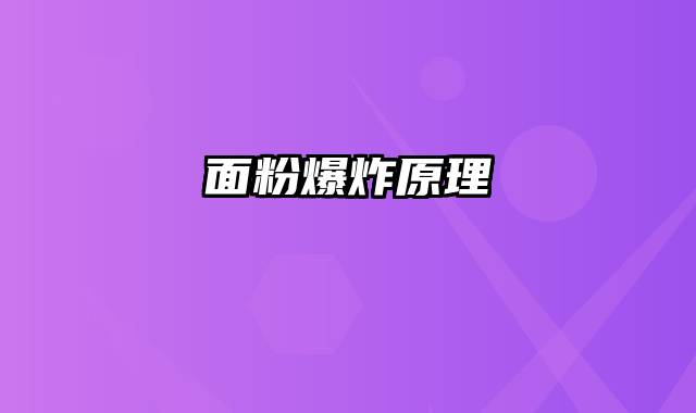 面粉爆炸原理