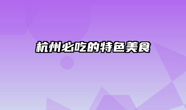 杭州必吃的特色美食