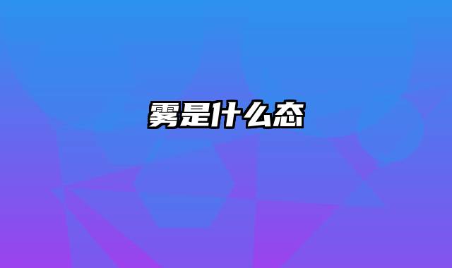 雾是什么态