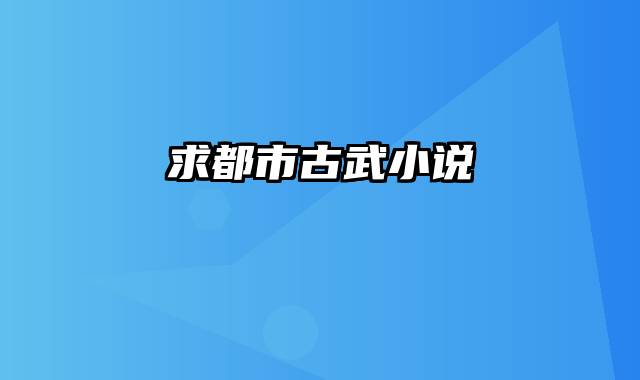 求都市古武小说