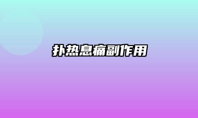 扑热息痛副作用