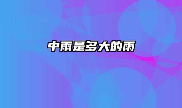 中雨是多大的雨