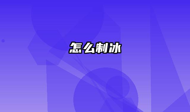 怎么制冰