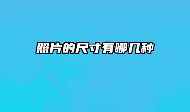 照片的尺寸有哪几种