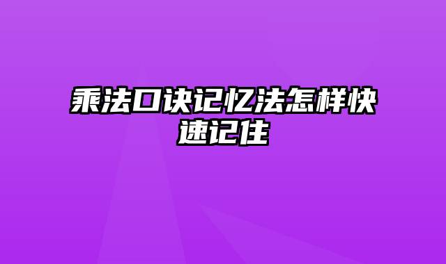 乘法口诀记忆法怎样快速记住