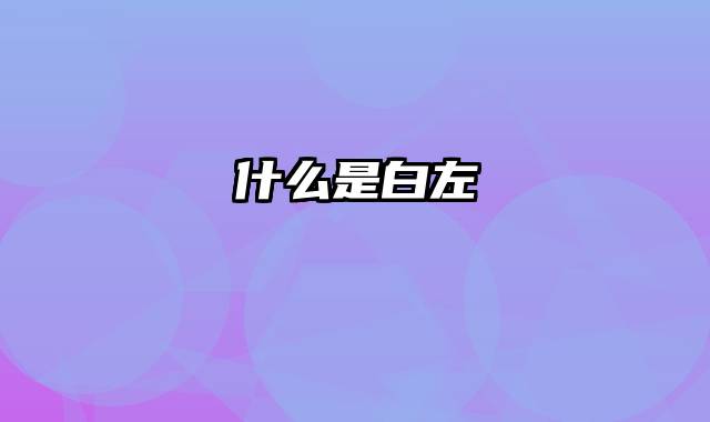 什么是白左