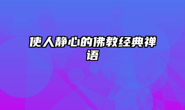 使人静心的佛教经典禅语