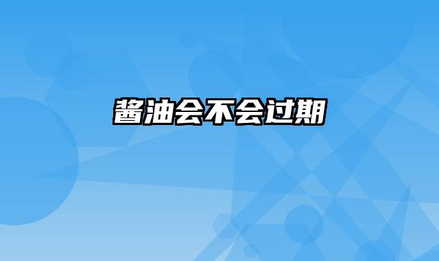 酱油会不会过期