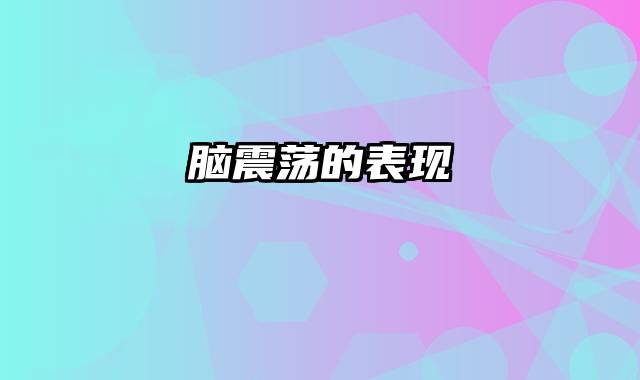 脑震荡的表现