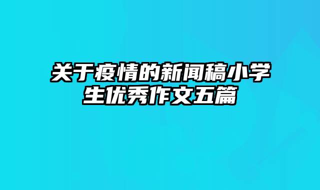 关于疫情的新闻稿小学生优秀作文五篇