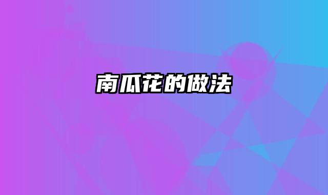 南瓜花的做法