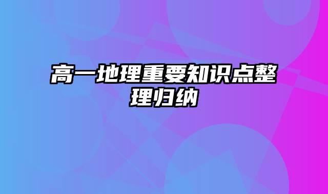 高一地理重要知识点整理归纳