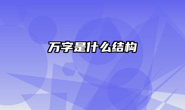 万字是什么结构
